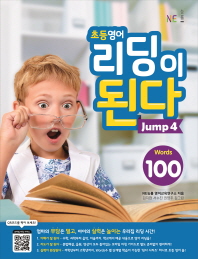 초등영어 리딩이 된다 Jump. 4